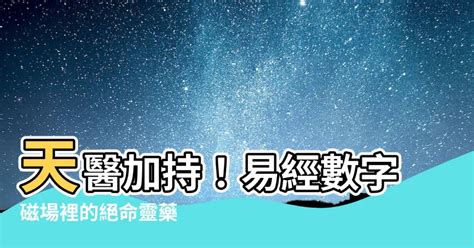 絕命天醫|透過易經數字磁場，解碼人生走勢